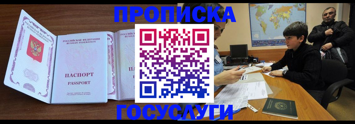 прописка в квартире в Курганинске